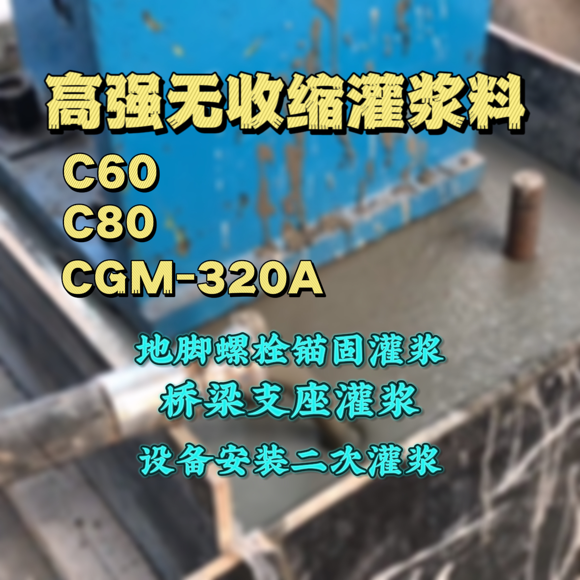 凉山C60灌浆料