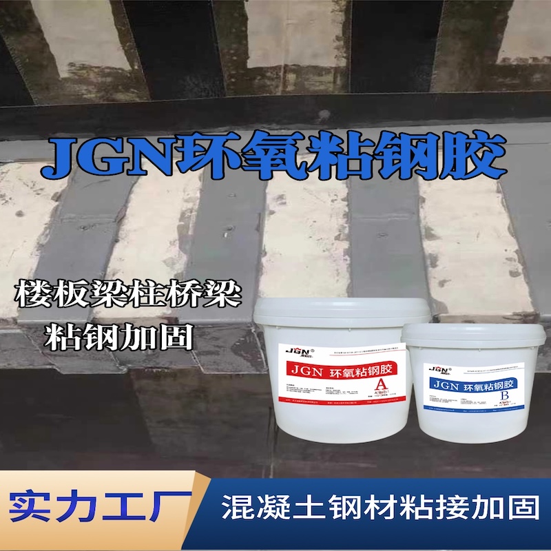凉山JGN环氧粘钢胶